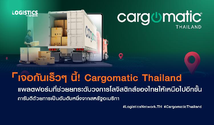 เจอกันเร็วๆ นี้! Cargomatic Thailand แพลตฟอร์มที่ช่วยยกระดับวงการโลจิสติกส์ของไทยให้เหนือไปอีกขั้น การันตีด้วยการเป็นอันดับหนึ่งจากสหรัฐอเมริกา 